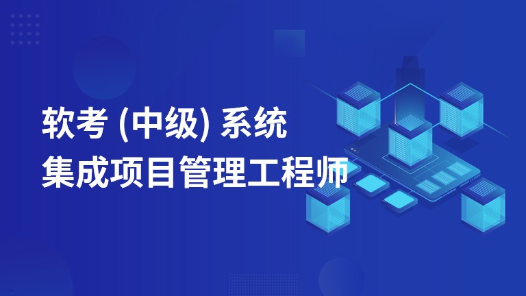 系统集成项目管理证书最新报考条件是什么？（关于最新系统集成项目管理工程师报考的3大条件与常见问题）