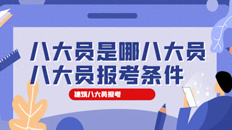 什么是八大员证？有什么报考条件？（八大员的定义及报考要求）