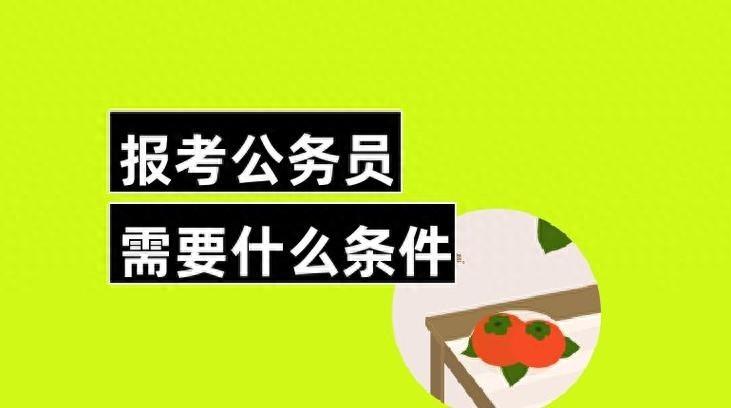 024年最新公务员考试的报考要求是什么？（关于7种不可报考公务员的情形）"