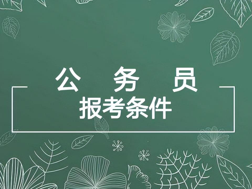 024年最新公务员考试的报考要求是什么？（关于7种不可报考公务员的情形）"